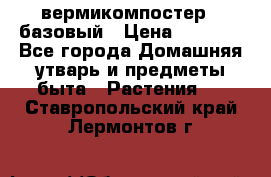 вермикомпостер   базовый › Цена ­ 2 625 - Все города Домашняя утварь и предметы быта » Растения   . Ставропольский край,Лермонтов г.